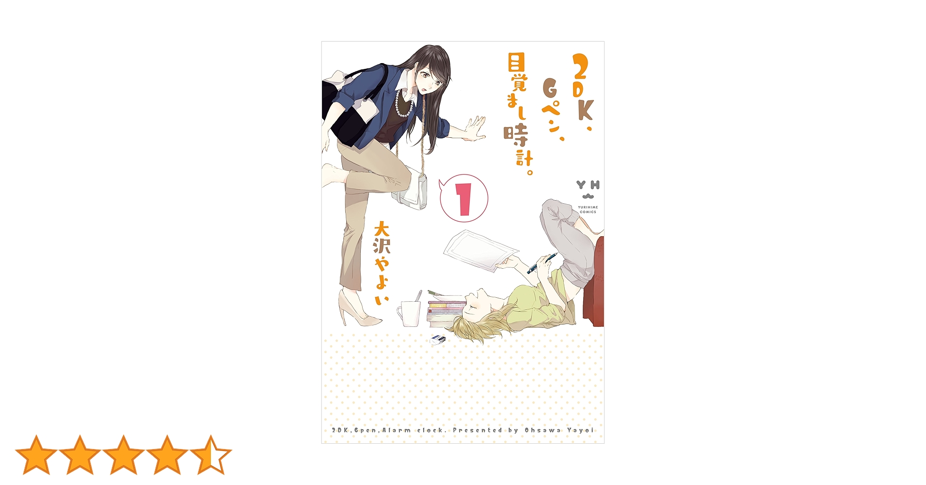 Amazon.co.jp: 2DK、Gペン、目覚まし時計。: 1 (百合姫